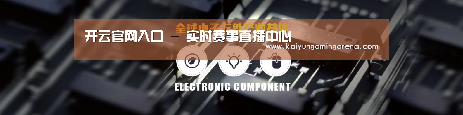 电子元件器械网站模板