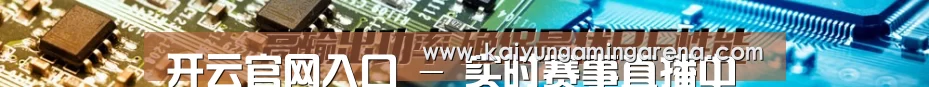 开云官网入口 - 实时赛事直播中心