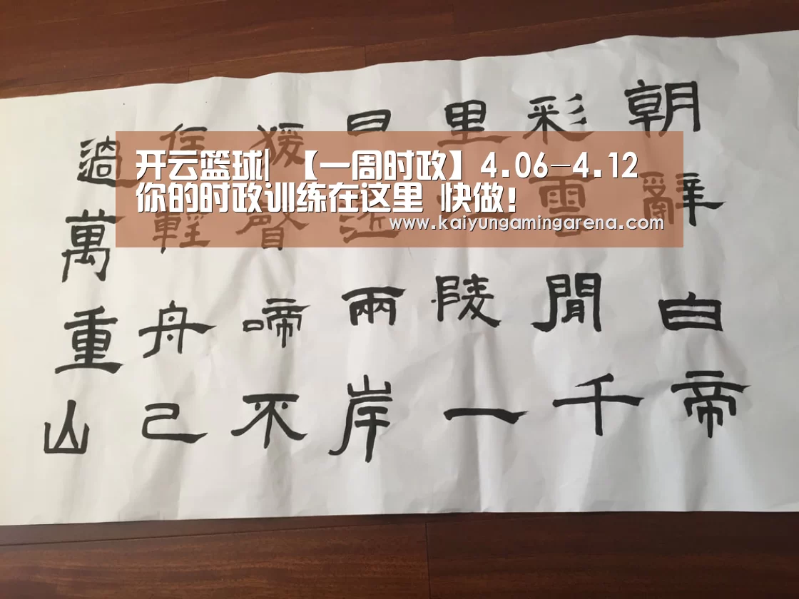 开云篮球|
【一周时政】4.06-4.12 你的时政训练在这里 快做!(图4) 开云百家乐
