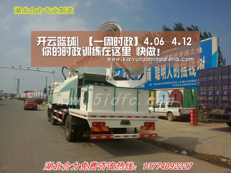 开云篮球|
【一周时政】4.06-4.12 你的时政训练在这里 快做!(图2) 开云直播