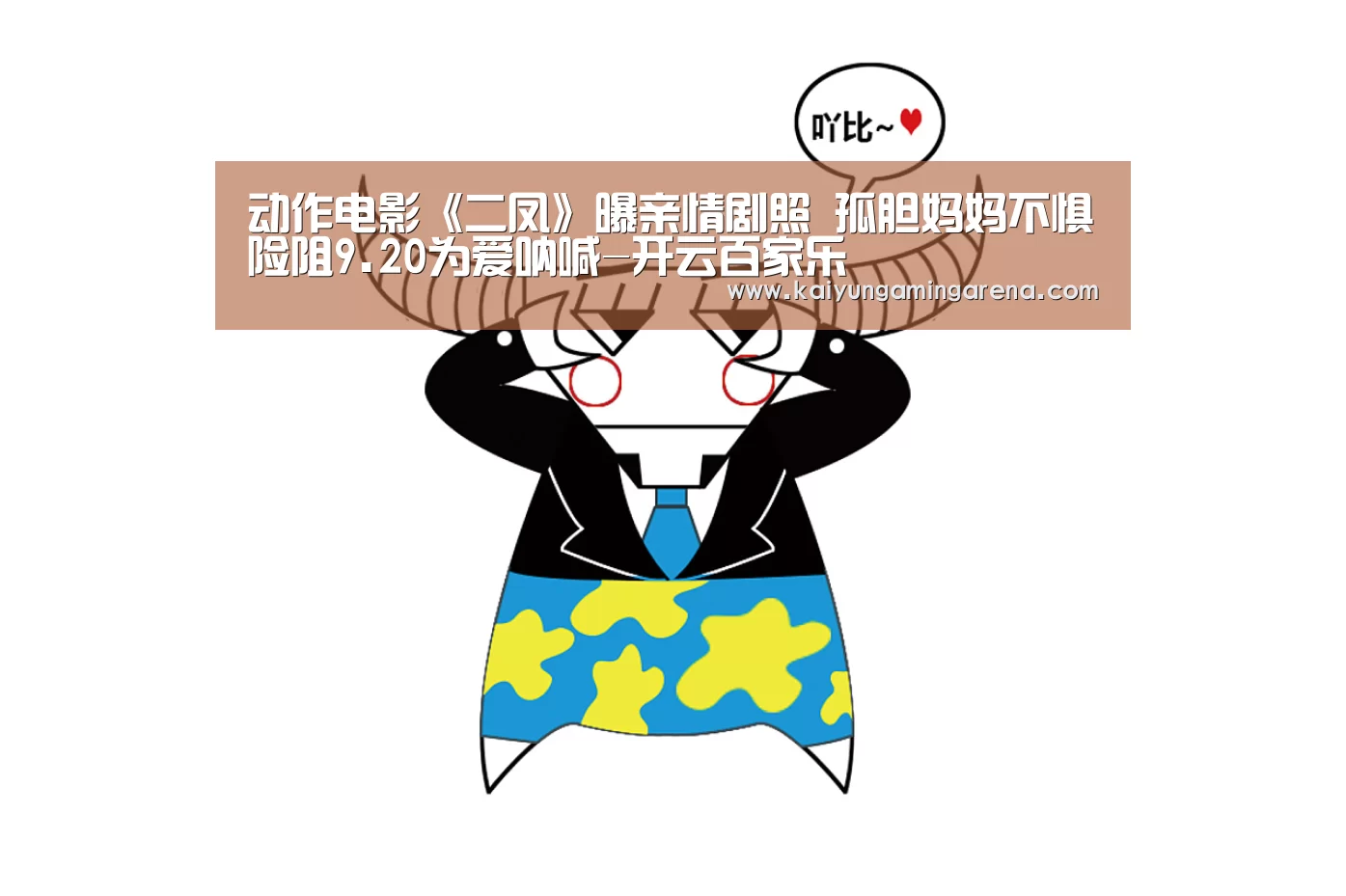 动作电影《二凤》曝亲情剧照 孤胆妈妈不惧险阻9.20为爱呐喊-开云百家乐(图2) 开云直播