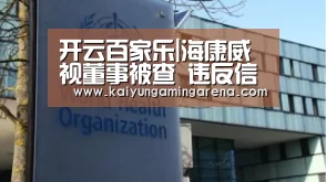 开云百家乐|海康威视董事被查 违反信息披露制度怎么处罚?(图1) 开云直播