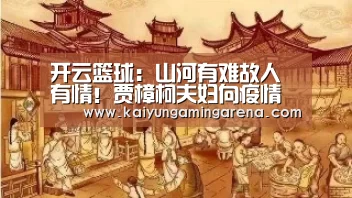 开云篮球:山河有难故人有情!贾樟柯夫妇向疫情一线捐款(图1) 开云竞猜