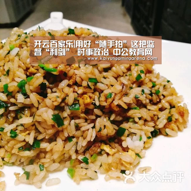 开云百家乐|用好“随手拍”这把监督“利剑”_时事政治_中公教育网(图2) 开云百家乐