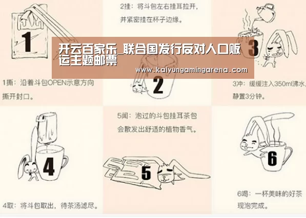 开云百家乐_联合国发行反对人口贩运主题邮票(图2) 开云百家乐