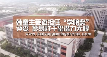 韩童生受邀担任“学院奖”评委 赞易烊千玺潜力无限“开云篮球”(图2) 开云百家乐