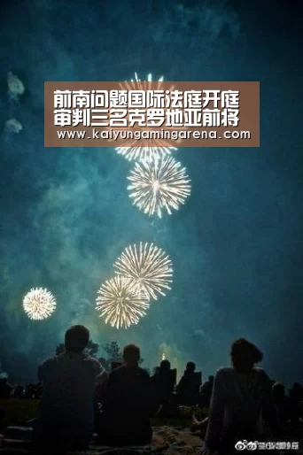 前南问题国际法庭开庭审判三名克罗地亚前将军“开云竞猜”(图1) 开云篮球
