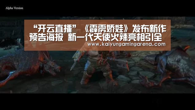 “开云直播”《霹雳娇娃》发布新作预告海报 新一代天使火辣亮相引全球瞩目(图2) 开云竞猜