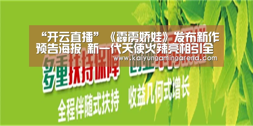 “开云直播”《霹雳娇娃》发布新作预告海报 新一代天使火辣亮相引全球瞩目(图1) 开云篮球