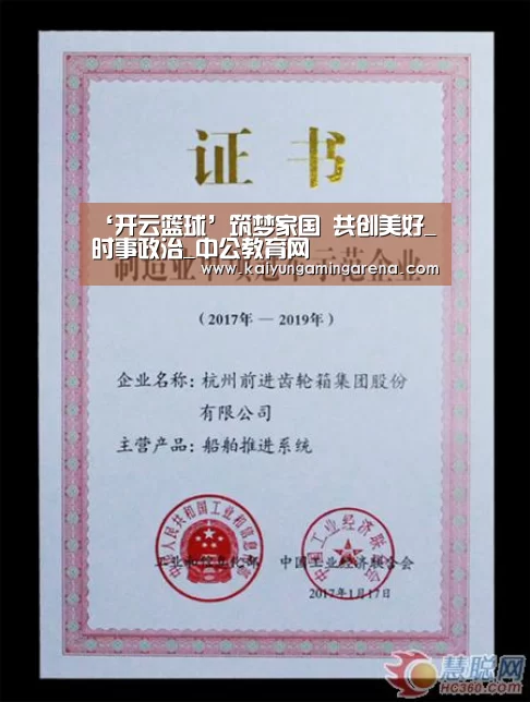 ‘开云篮球’筑梦家国 共创美好_时事政治_中公教育网(图1) 开云百家乐