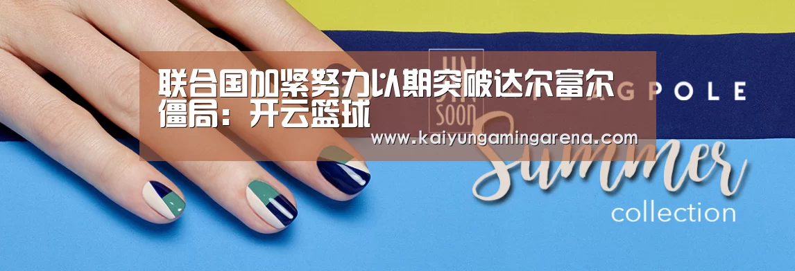 联合国加紧努力以期突破达尔富尔僵局:开云篮球(图3) 开云篮球