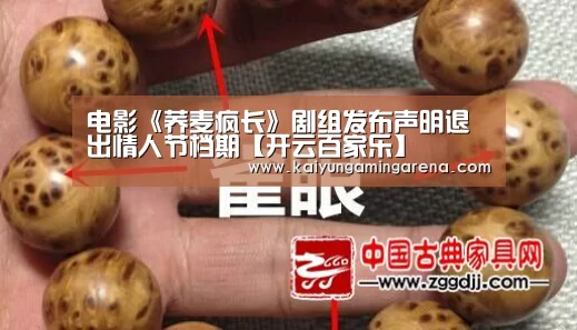 电影《荞麦疯长》剧组发布声明退出情人节档期【开云百家乐】(图1) 开云竞猜