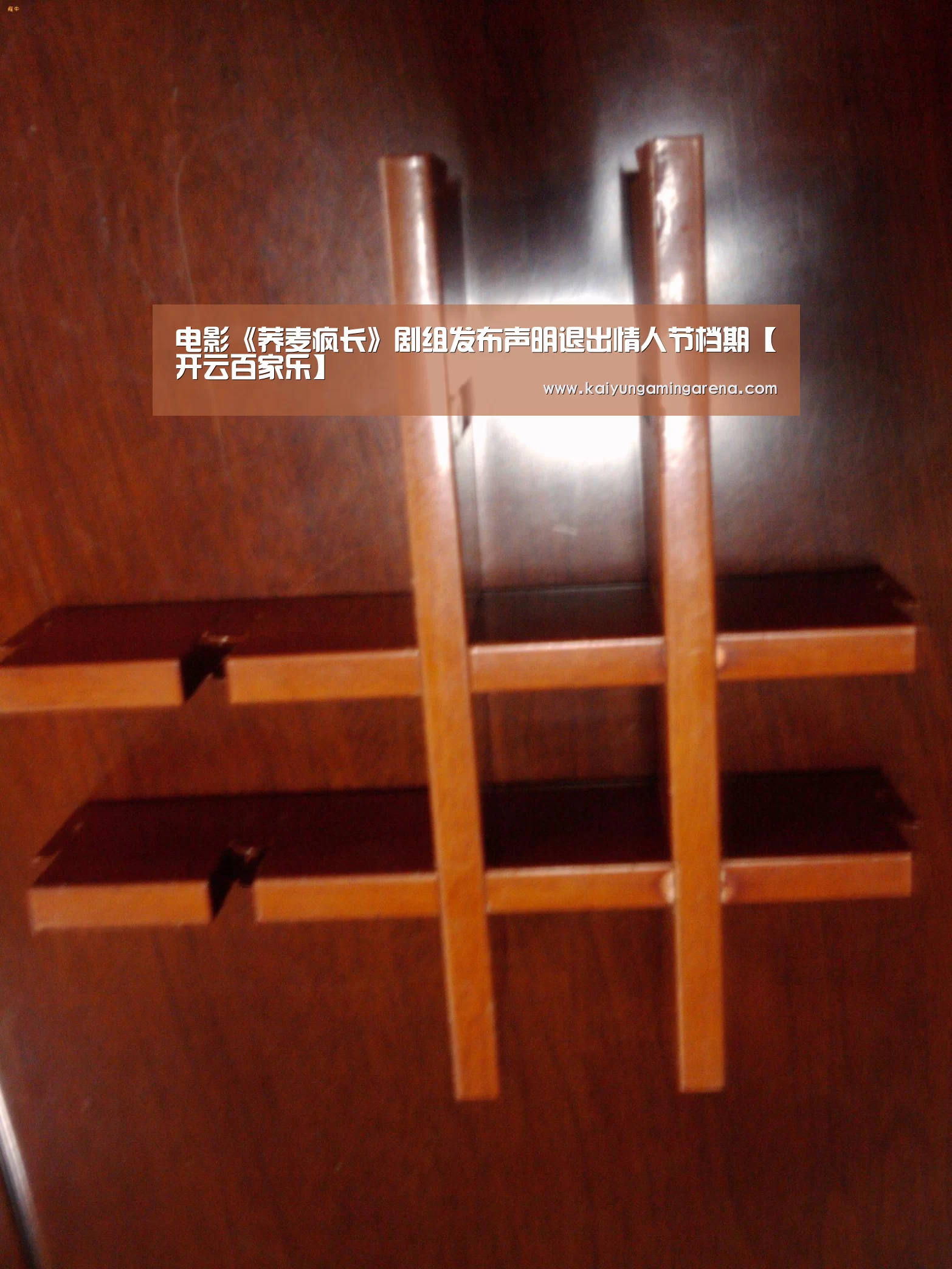 电影《荞麦疯长》剧组发布声明退出情人节档期【开云百家乐】(图2) 开云篮球