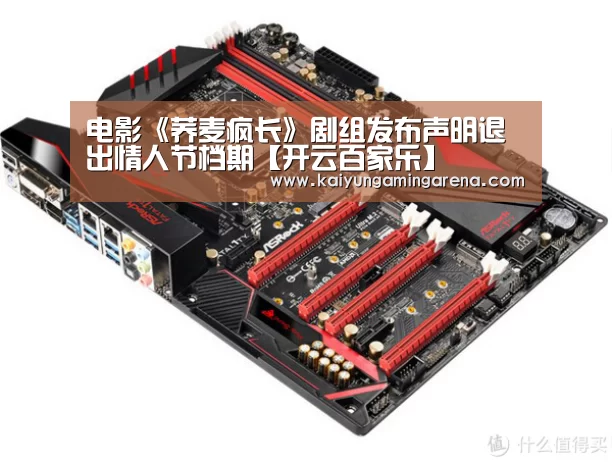 电影《荞麦疯长》剧组发布声明退出情人节档期【开云百家乐】(图3) 开云竞猜