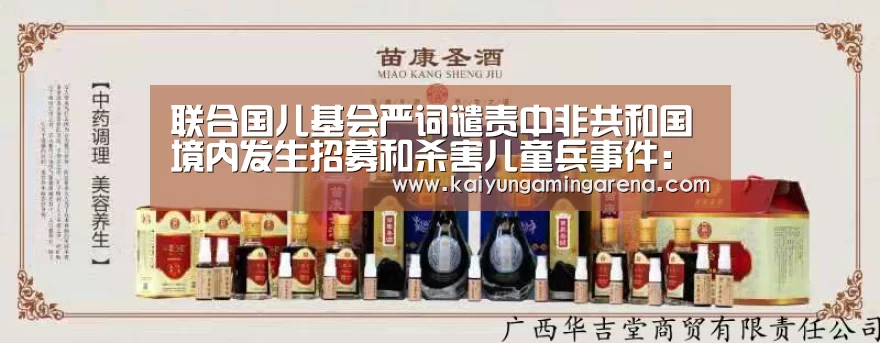 联合国儿基会严词谴责中非共和国境内发生招募和杀害儿童兵事件:开云竞猜(图2) 开云竞猜