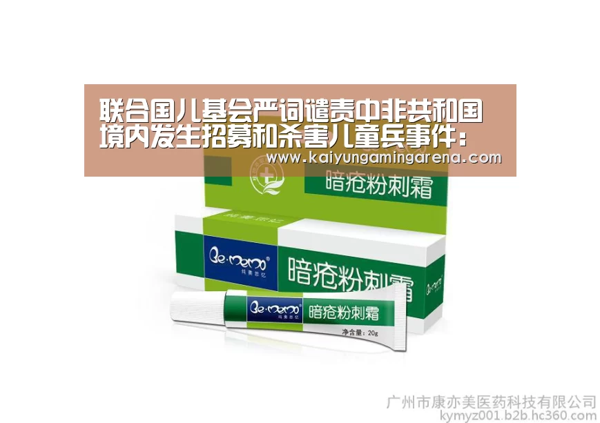联合国儿基会严词谴责中非共和国境内发生招募和杀害儿童兵事件:开云竞猜(图3) 开云百家乐