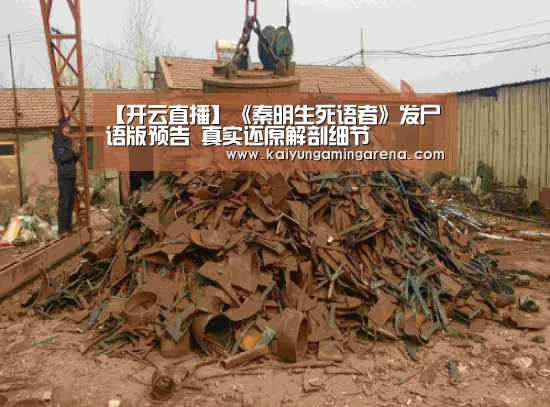 【开云直播】《秦明生死语者》发尸语版预告 真实还原解剖细节(图1) 开云百家乐