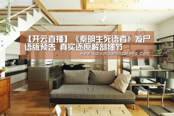 【开云直播】《秦明生死语者》发尸语版预告 真实还原解剖细节(图4) 开云竞猜