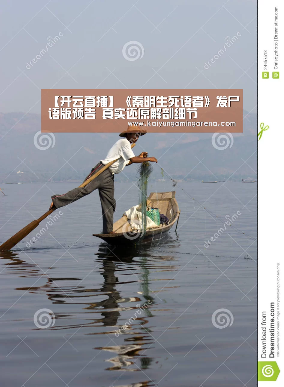 【开云直播】《秦明生死语者》发尸语版预告 真实还原解剖细节(图3) 开云直播