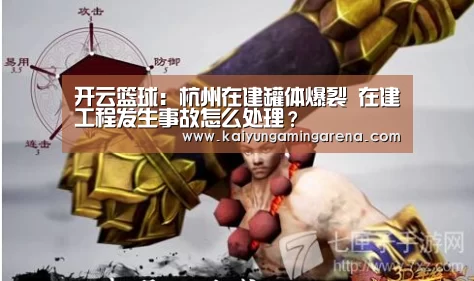 开云篮球:杭州在建罐体爆裂 在建工程发生事故怎么处理?(图2) 开云篮球