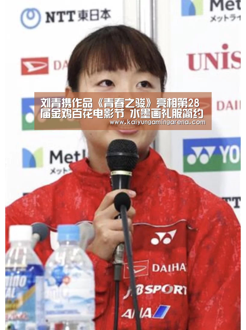 刘青携作品《青春之骏》亮相第28届金鸡百花电影节 水墨画礼服简约素雅出席颁奖典礼:开云百家乐(图1) 开云竞猜