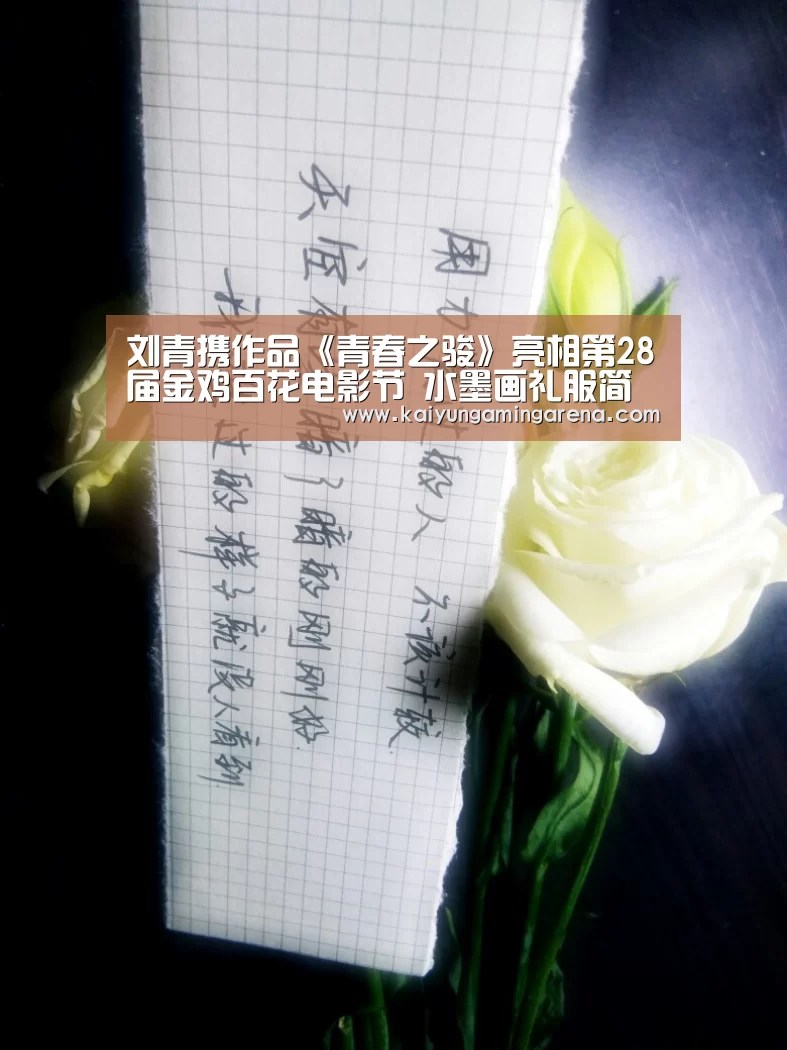 刘青携作品《青春之骏》亮相第28届金鸡百花电影节 水墨画礼服简约素雅出席颁奖典礼:开云百家乐(图2) 开云直播