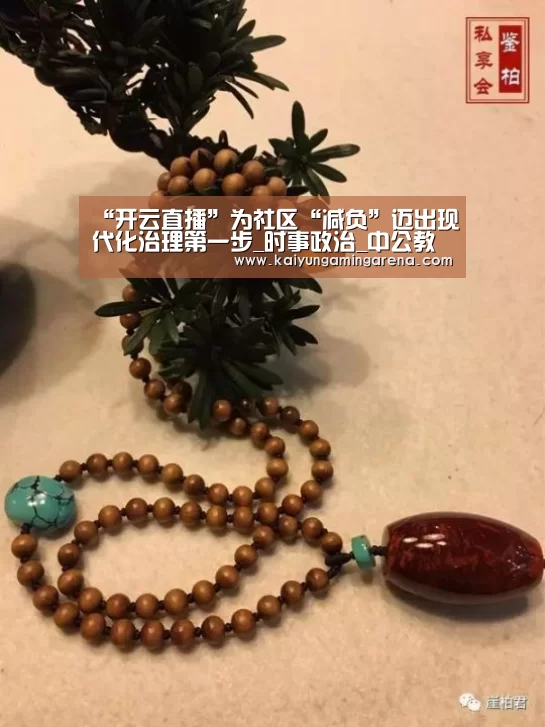 “开云直播”为社区“减负”迈出现代化治理第一步_时事政治_中公教育网(图2) 开云直播
