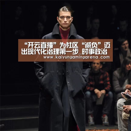 “开云直播”为社区“减负”迈出现代化治理第一步_时事政治_中公教育网(图3) 开云直播