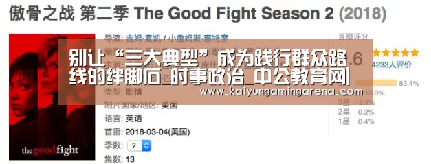 别让“三大典型”成为践行群众路线的绊脚石_时事政治_中公教育网|开云竞猜(图3) 开云竞猜