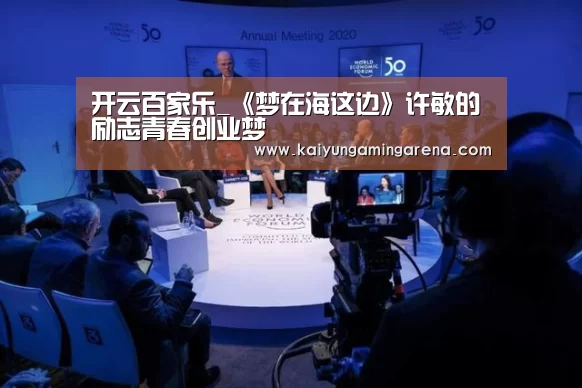 开云百家乐_《梦在海这边》许敏的励志青春创业梦(图2) 开云直播