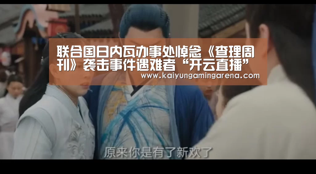 联合国日内瓦办事处悼念《查理周刊》袭击事件遇难者“开云直播”(图1) 开云百家乐