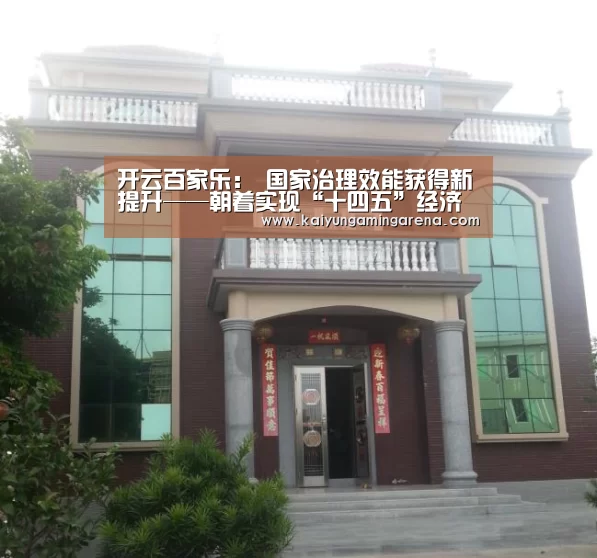 开云百家乐:
国家治理效能获得新提升——朝着实现“十四五”经济社会生长主要目的奋力前行(图2) 开云竞猜