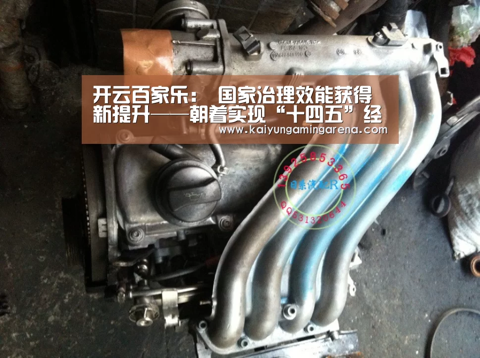 开云百家乐:
国家治理效能获得新提升——朝着实现“十四五”经济社会生长主要目的奋力前行(图1) 开云百家乐