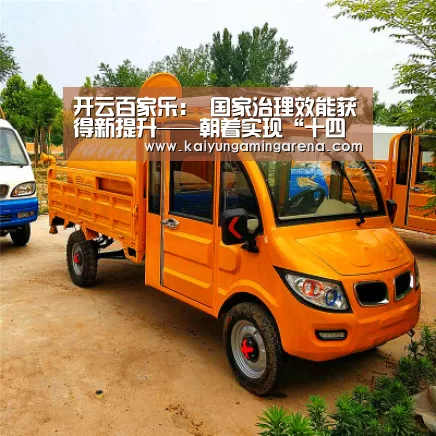 开云百家乐:
国家治理效能获得新提升——朝着实现“十四五”经济社会生长主要目的奋力前行(图3) 开云竞猜