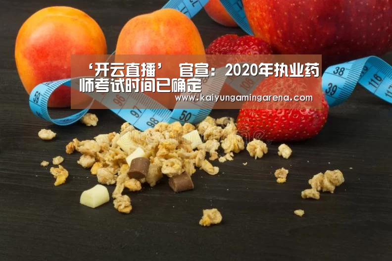 ‘开云直播’
官宣:2020年执业药师考试时间已确定(图1) 开云篮球