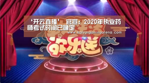 ‘开云直播’
官宣:2020年执业药师考试时间已确定(图2) 开云竞猜